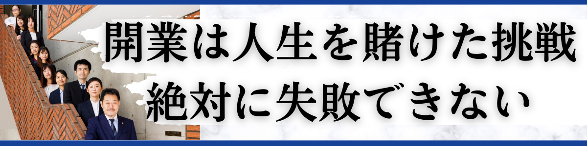 開業は人生を賭けた挑戦、絶対に失敗できない