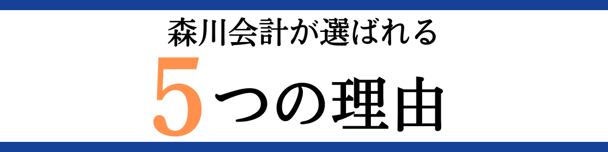 森川会計が選ばれる5つの理由