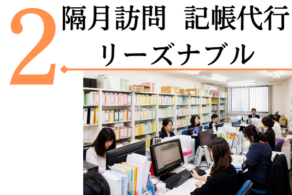 2.隔月訪問、記帳代行、リーズナブル