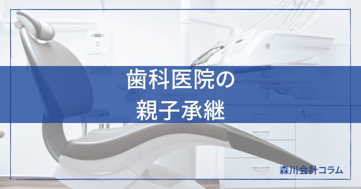 歯科医院の親子承継/森川会計コラム