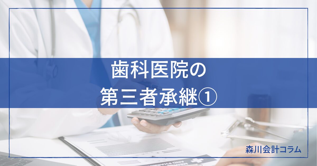 歯科医院の第三者承継①評価方法