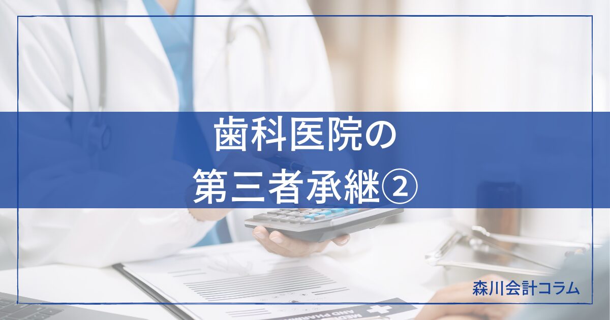 歯科医院の第三者承継②購入側の注意点