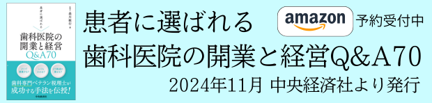 『患者に選ばれる歯科医院の開業と経営Q&A70』amazonリンク