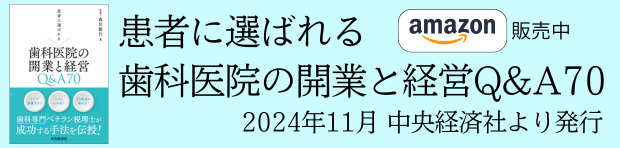 歯科医院の開業と経営Q&A70