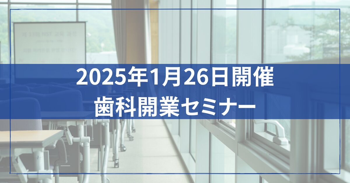 2025年1月26日開催歯科開業セミナー