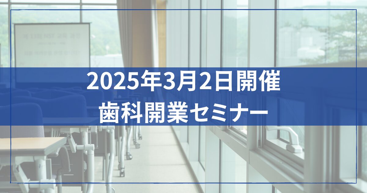 2025年3月2日開催歯科開業セミナー