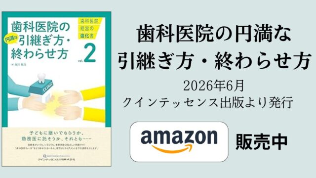 歯科医院の円満な引継ぎ方・終わらせ方2026年6月発行