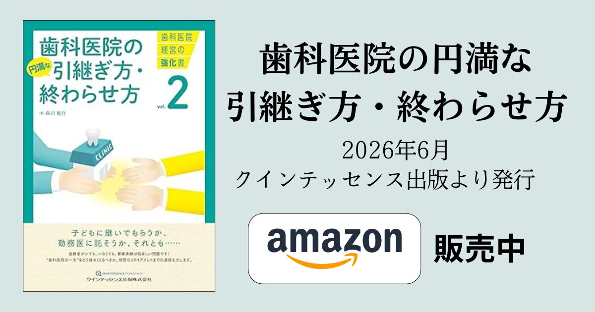 歯科医院の円満な引継ぎ方・終わらせ方2026年6月発行