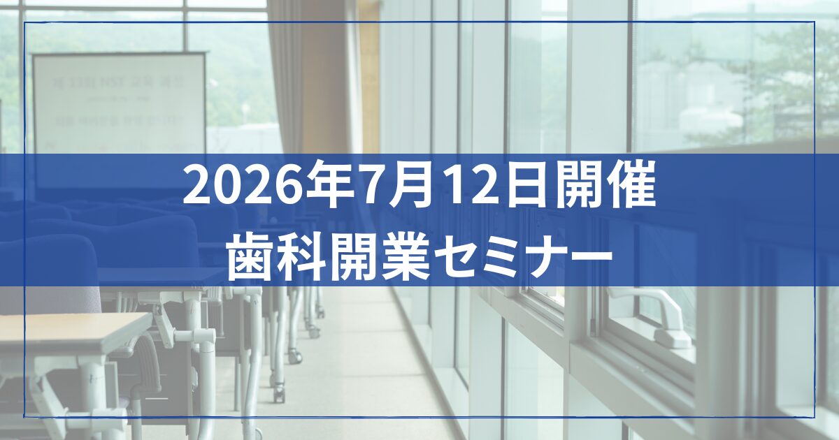 2026年7月12日開催歯科開業セミナー
